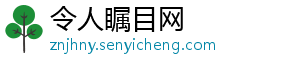 令人瞩目网